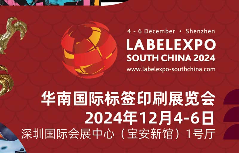 我司即將亮相2024華南國(guó)際標(biāo)簽印刷展覽會(huì)，共探標(biāo)簽印刷行業(yè)新未來(lái)