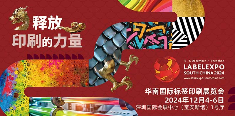 我司即將亮相2024華南國際標(biāo)簽印刷展覽會，共探標(biāo)簽印刷行業(yè)新未來