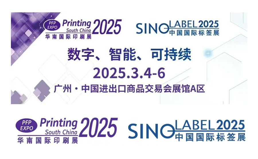 2025中國(guó)（廣州）國(guó)際標(biāo)簽印刷技術(shù)展覽會(huì)